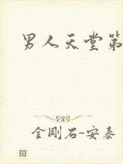 男人天堂第七色