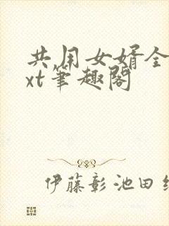 共用女婿全文txt笔趣阁