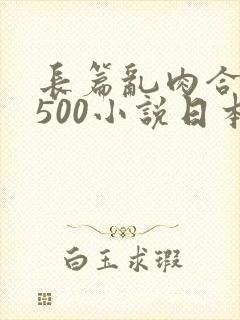 长篇乱肉合集乱500小说日本