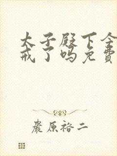 太子殿下今天破戒了吗免费阅读