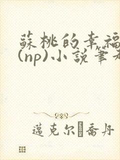 苏桃的幸福生活(np)小说笔趣阁