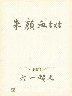 朱颜血txt
