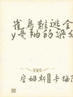 雀鸟难逃金笼by戛纳的梁红