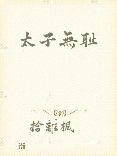 太子无耻