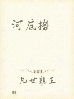河底捞