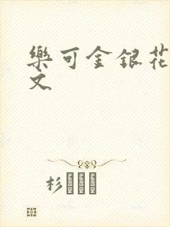 乐可金银花露全文