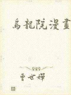 乌龙院漫画