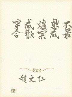 穿成炉鼎不慎让合欢宗成最强战力