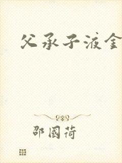 父承子液金银花