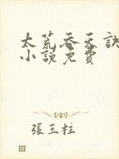 太荒吞天诀有声小说免费