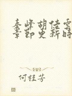 秦峰胡佳云最新章节更新时间