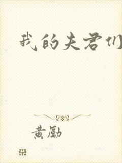 我的夫君们