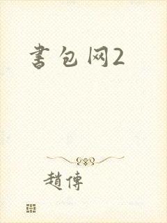 书包网2