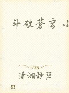 斗破苍穹 小说