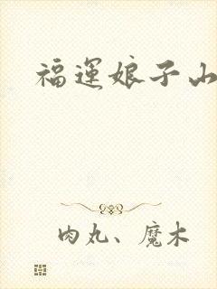 福运娘子山里汉