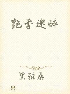 艳香迷醉