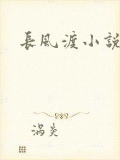 长风渡小说