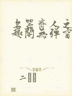 名器齐人之福笔趣阁无弹窗