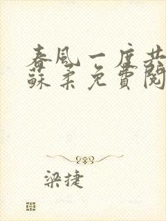 春风一度共缠情苏柔免费阅读