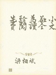 先干为敬小说免费阅读全文在线阅笔趣