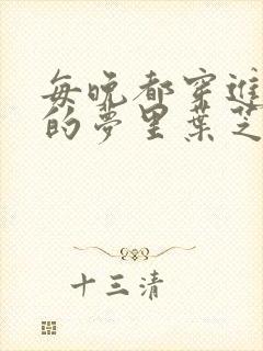每晚都穿进男神的梦里叶芝琴小说