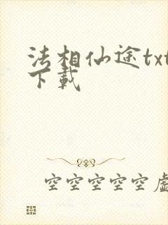 法相仙途txt下载