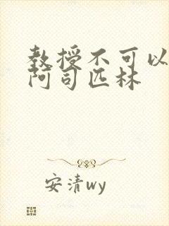 教授不可以by阿司匹林
