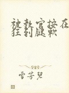 被教官按在寝室狂到腿软