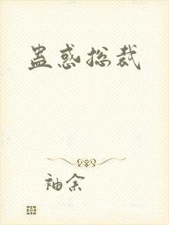 蛊惑总裁