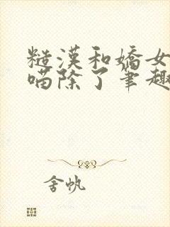 糙汉和娇女月半喵除了笔趣阁