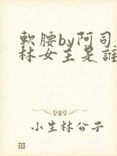 软腰by阿司匹林女主是谁封面