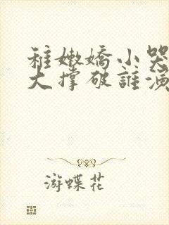 稚嫩娇小哭叫粗大撑破谁演的主角
