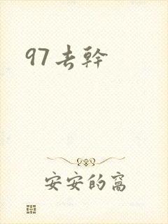 97去干