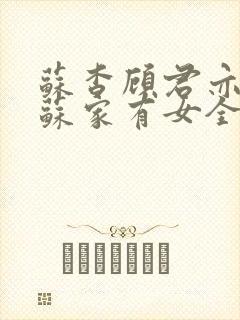 苏杳顾君亦小说苏家有女全文免费阅读封面