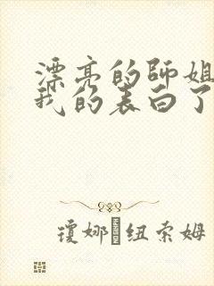 漂亮的师姐接受我的表白了