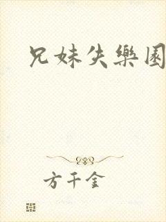 兄妹失乐园