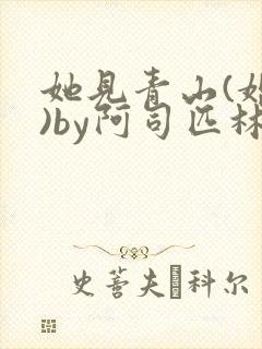 她见青山(婚后)by阿司匹林免费阅读封面