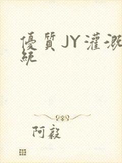 优质JY灌溉系统