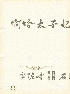 啊哈太子妃好骚