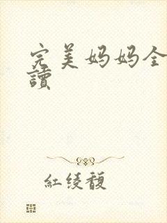 完美妈妈全文阅读