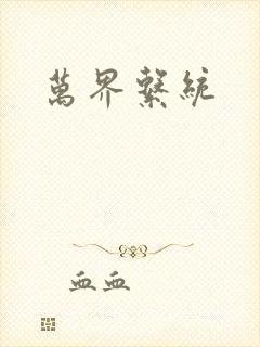 万界系统