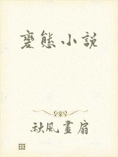 变态小说