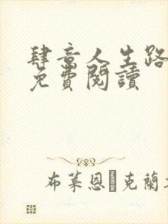 肆意人生路全文免费阅读