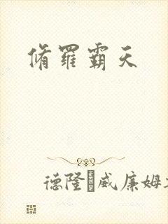 修罗霸天