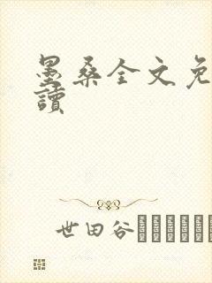 墨桑全文免费阅读封面