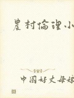 农村伦理小说