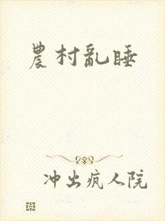 农村乱睡