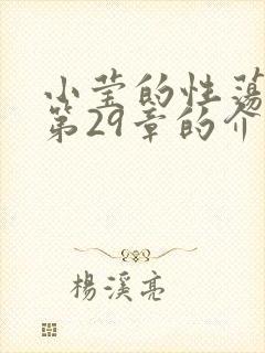 小莹的性荡生活第29章的介绍