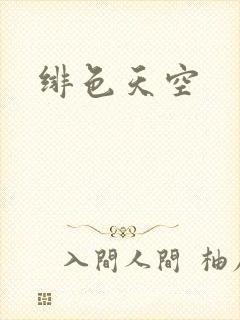 绯色天空