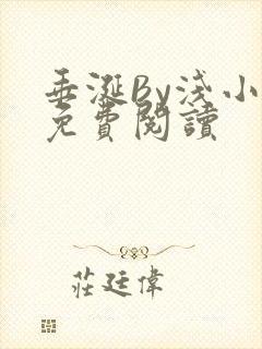 垂涎By浅小说免费阅读